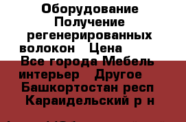 Оборудование Получение регенерированных волокон › Цена ­ 100 - Все города Мебель, интерьер » Другое   . Башкортостан респ.,Караидельский р-н